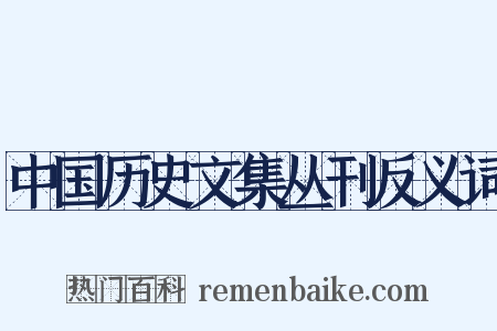 中国历史文集丛刊反义词是什么意思的图片